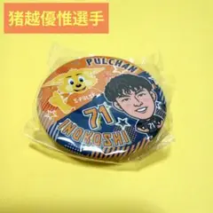 清水エスパルス　猪越優惟選手　パルちゃんコラボ2025ver. 缶バッジ