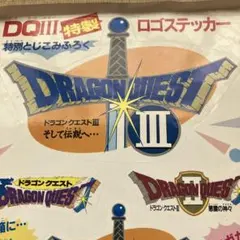 ドラゴンクエストIII ロゴステッカーセット