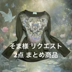 そま様 リクエスト 2点 まとめ商品