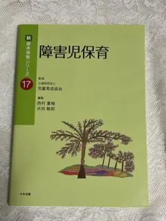 障害児保育 新・基本保育シリーズ 17