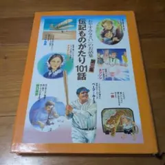 伝記ものがたり101話