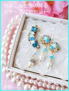 送料込【B級品】雪の降る夜♪結晶ちょこん★イヤーアクセ
