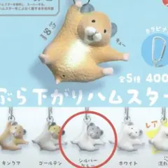 ぶら下がりハムスター　シルバーグレー