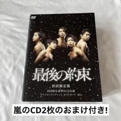 嵐 最後の約束 初回限定版