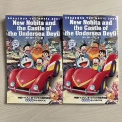 2026年版 映画ドラえもん 新・のび太の海底鬼岩城 特典 2冊セット