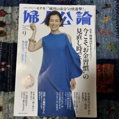 婦人公論 2026年9月号 鈴木保奈美
