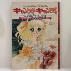 いがらしゆみこキャンディキャンディイラストアルバム3セット最終価格 いがらしゆみこキャンディキャンディイラストアルバム3セット