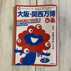 大阪・関西万博ぴあ（ぴあMOOK）※初版