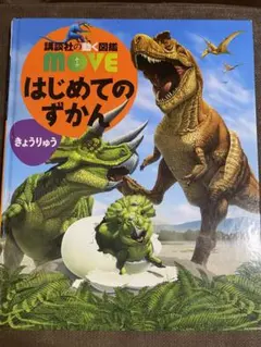 MOVE はじめてのずかん きょうりゅう