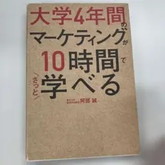 大学4年間のマーケティングが10時間でざっと学べる