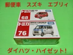 プチプチ梱包　トミカ　エブリィ　郵便車　JAF　ジムニー　ハイゼットのサムネイル