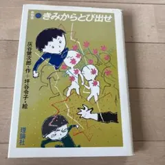 きみからとび出せ　灰谷健次郎