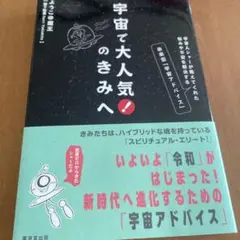 宇宙で大人気!のきみへ : 宇宙人シャーが教えてくれた悩みや不安を解決する未来…
