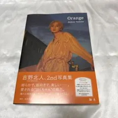吉野北人 写真集 orange