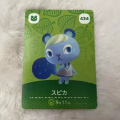 スピカ amiiboカード どうぶつの森 434