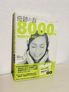 奇跡の音8000Hz CD付き