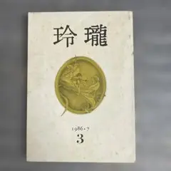 玲瓏　第3号