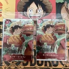 モスバーガー　ワンピースカードゲーム　モンキー・D・ルフィ　2枚セット