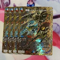 ☆即購入可☆邪龍 ジャジーブラッド ４枚　シク　シークレット