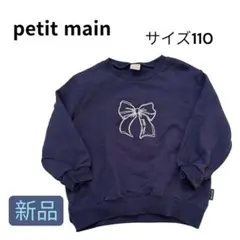【新品】petit main ネイビー リボン刺繍 トレーナー 110サイズ
