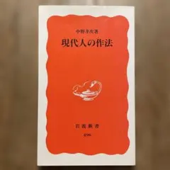 「 現代人の作法 」　　　中野孝次