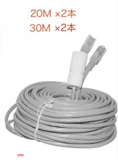 防犯カメラLANケーブル　4本セット 30M×2 20M×2 RJ45コネクタ