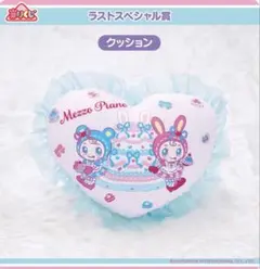 【ラストワン】Mezzo Piano当たりくじハート型クッション