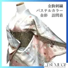 訪問着　金駒刺繍　金彩　蝶　牡丹　藤　パステルカラー　紋無し　着物　102b d