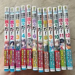 魔界の主役は我々だ！1〜12巻セット 特典付き