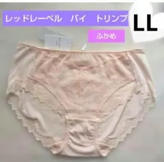 LL♥新品　レッドレーベル　トリンプ　深めショーツ♥0115♥定価4290円♥オ