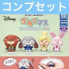 ディズニーキャラクター すねてマス そのに ガチャ コンプリート