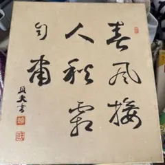 掛軸 　雲静日月正 　書 2026年最新】雲静日月正の人気アイテム - メルカリ