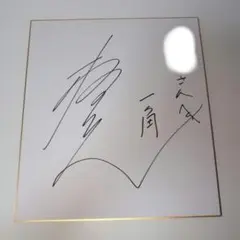 超希少品】置鮎龍太郎 直筆サイン色紙 値下げ相談可 - メルカリ