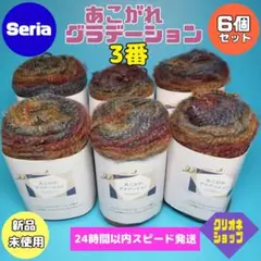 【6玉セット】あこがれ　グラデーション　3番　レトロカラー　アクリル　セリア