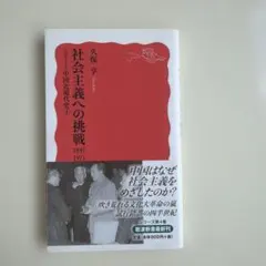 社会主義への挑戦 1945-1971