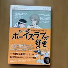 やっぱりボーイズラブが好き 完全BLコミックガイド