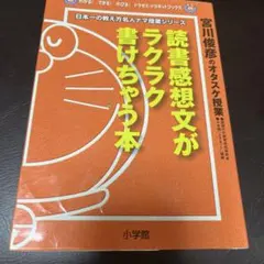 読書感想文おたすけブック 宮川俊彦の緊急特別授業 2002年度版 - メルカリ