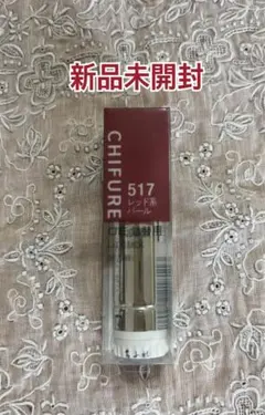 未使用 未開封 ちふれ 517 口紅 詰め替え用レッド系パール リップのサムネイル