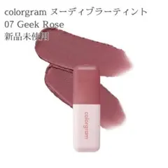 新品未使用 07 ギークローズ ヌーディーブラーティント カラーグラム