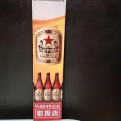サッポロラガービール（赤星）ブリキ看板 ビール ディスプレイ看板