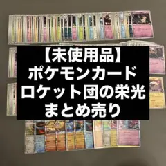 【未使用品】ポケモンカードロケット団の栄光　R、ノーマルカードまとめ売り　♯6