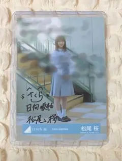 日向坂46 生写真 五期生お披露目制服 松尾桜 おもてなし会 直筆 - メルカリ