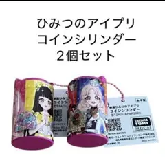 映画ひみつのアイプリ　コインシリンダー　2個セット