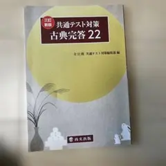 共通テスト対策 古典完答 22