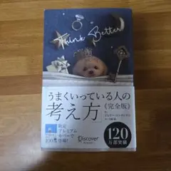 うまくいってる人の考え方　think better