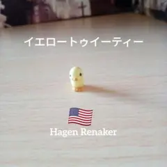 イエロートゥイーティー Hagen-Renaker