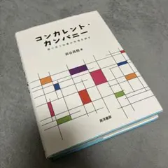 コンカレント・カンパニー 寄り添う企業が市場を制す