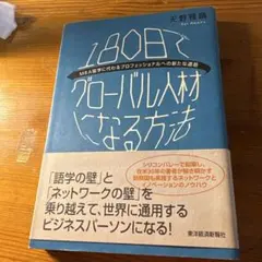 180日でグローバル人材になる方法 : MBA留学に代わるプロフェッショナルへ…