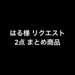 はる様 リクエスト 2点 まとめ商品
