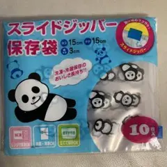 【新品未使用】パンダ　スライドジッパー保存袋 １パック　10枚